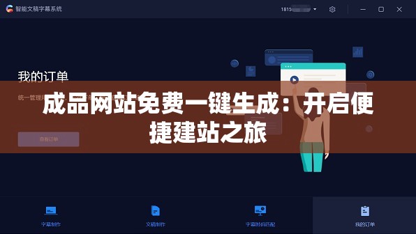 成品网站免费一键生成：开启便捷建站之旅