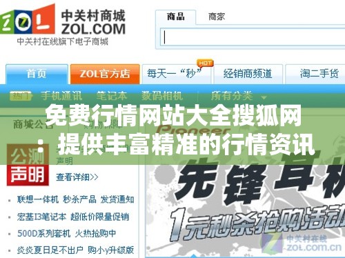 免费行情网站大全搜狐网：提供丰富精准的行情资讯