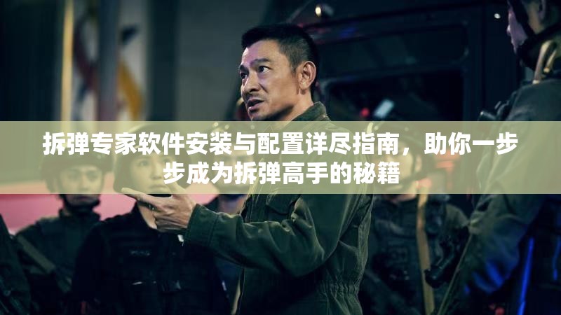 拆弹专家软件安装与配置详尽指南，助你一步步成为拆弹高手的秘籍