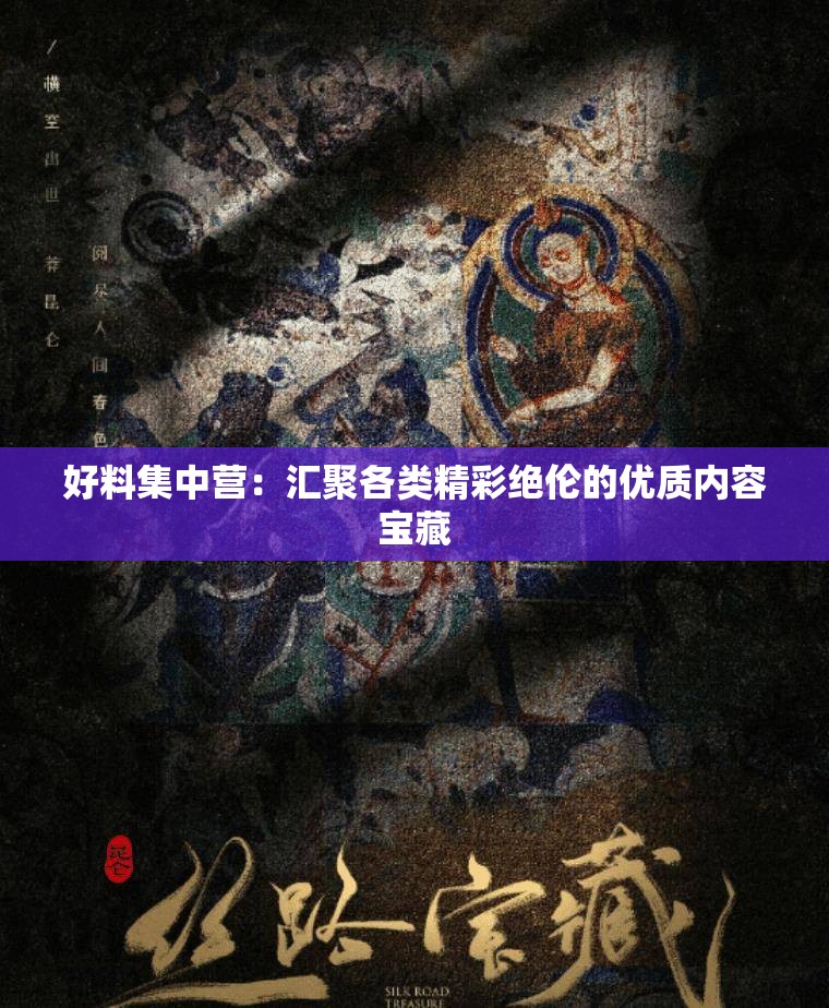 好料集中营：汇聚各类精彩绝伦的优质内容宝藏