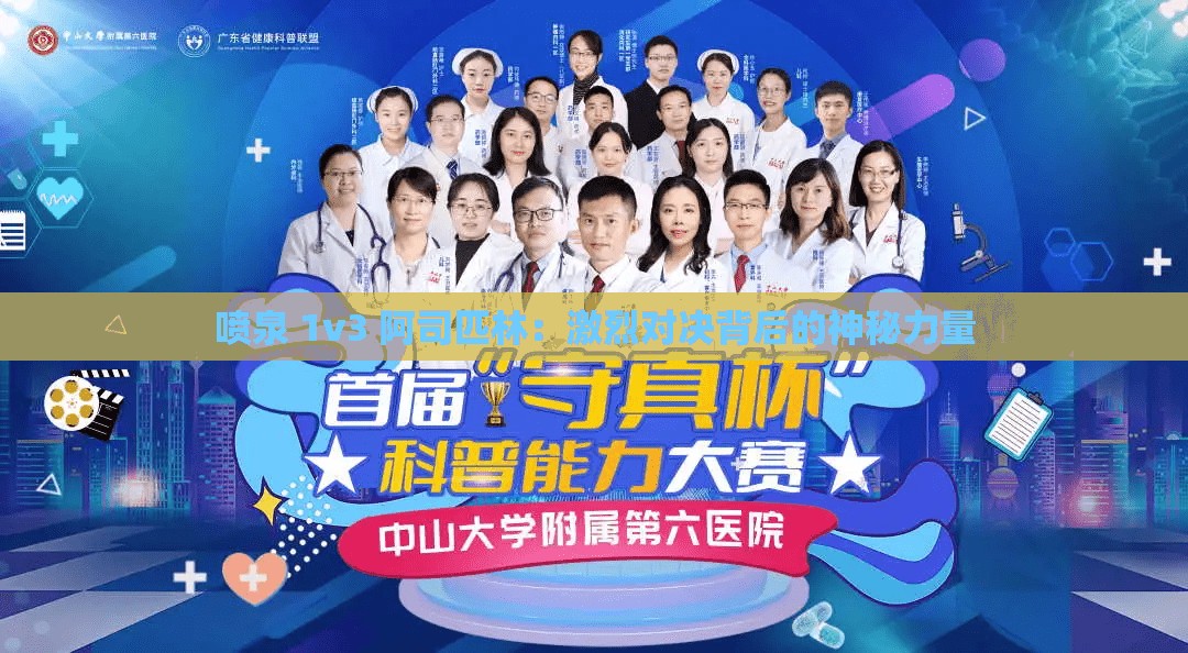 喷泉 1v3 阿司匹林：激烈对决背后的神秘力量