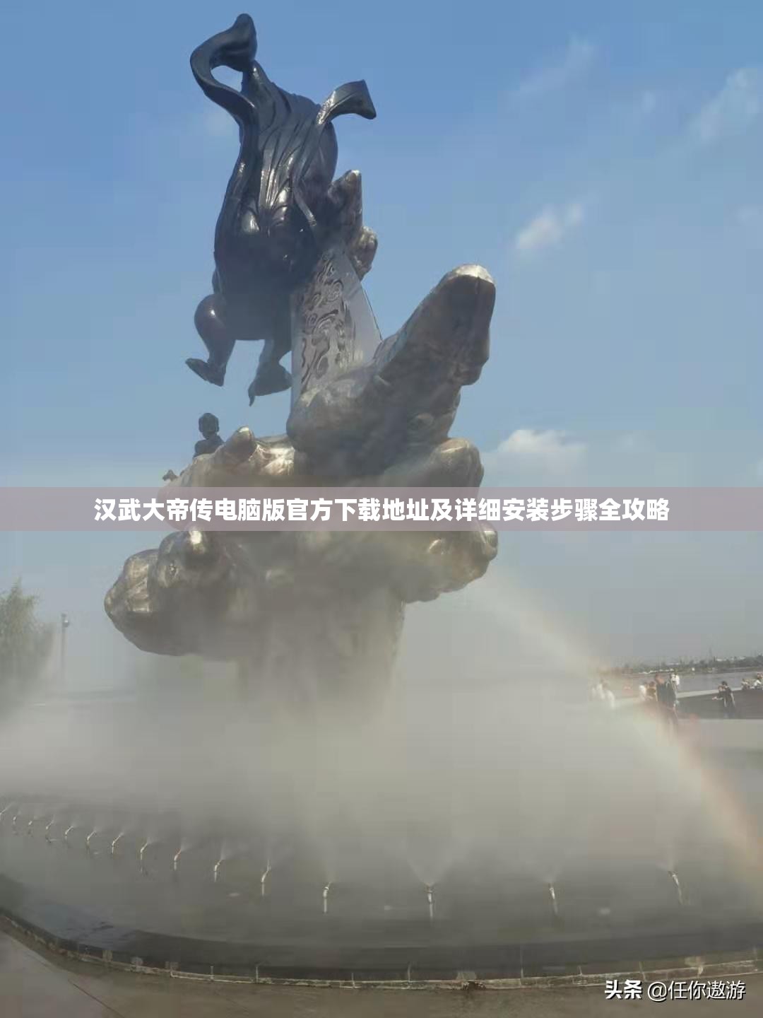 汉武大帝传电脑版官方下载地址及详细安装步骤全攻略