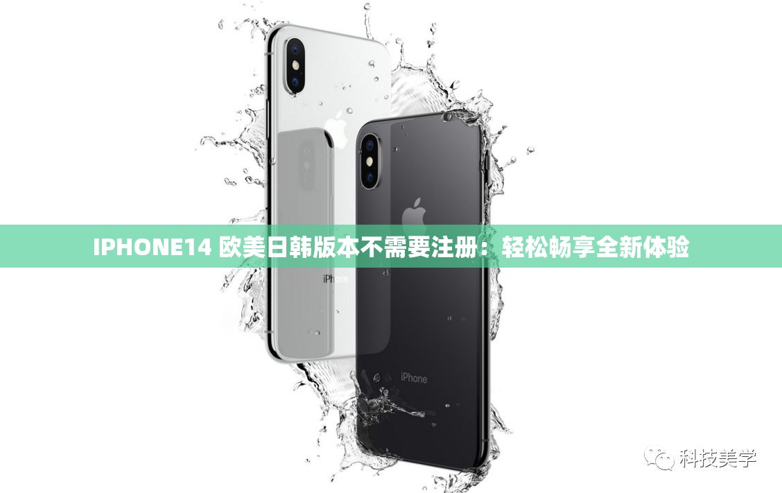 IPHONE14 欧美日韩版本不需要注册：轻松畅享全新体验