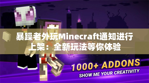 暴躁老外玩Minecraft通知进行上架：全新玩法等你体验