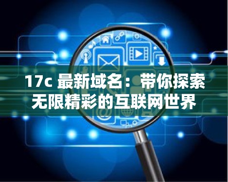 17c 最新域名：带你探索无限精彩的互联网世界