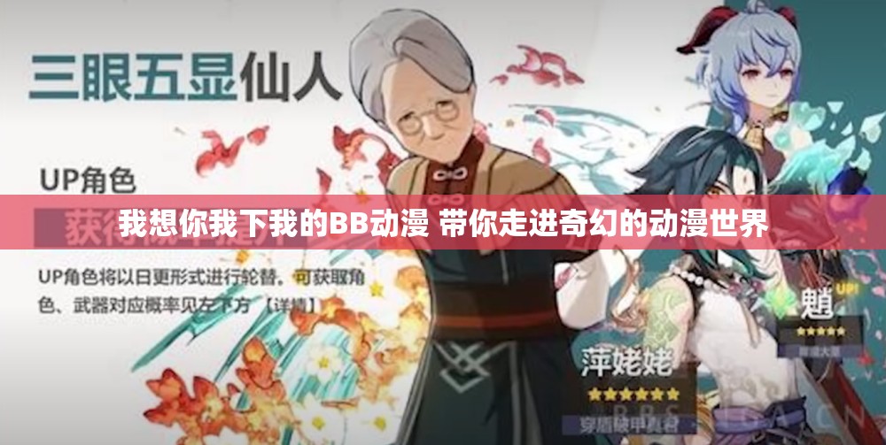 我想你我下我的BB动漫 带你走进奇幻的动漫世界