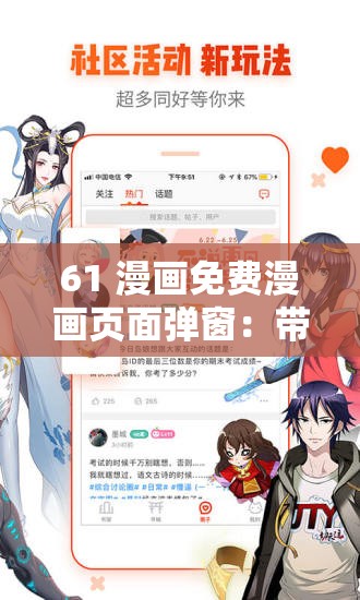 61 漫画免费漫画页面弹窗：带你畅享精彩漫画世界