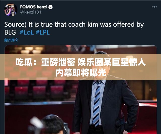 吃瓜：重磅泄密 娱乐圈某巨星惊人内幕即将曝光