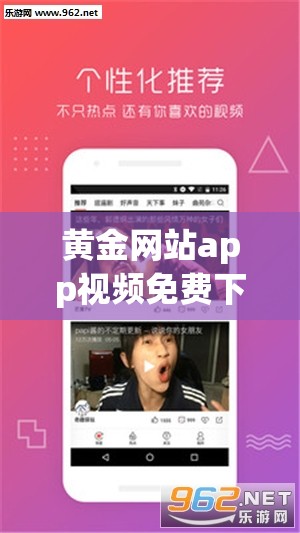 黄金网站app视频免费下载：畅享丰富精彩视频资源