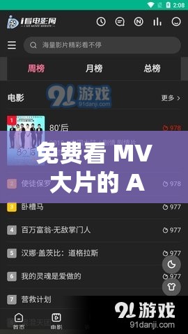 免费看 MV 大片的 APP ：海量精彩 MV 任你畅享