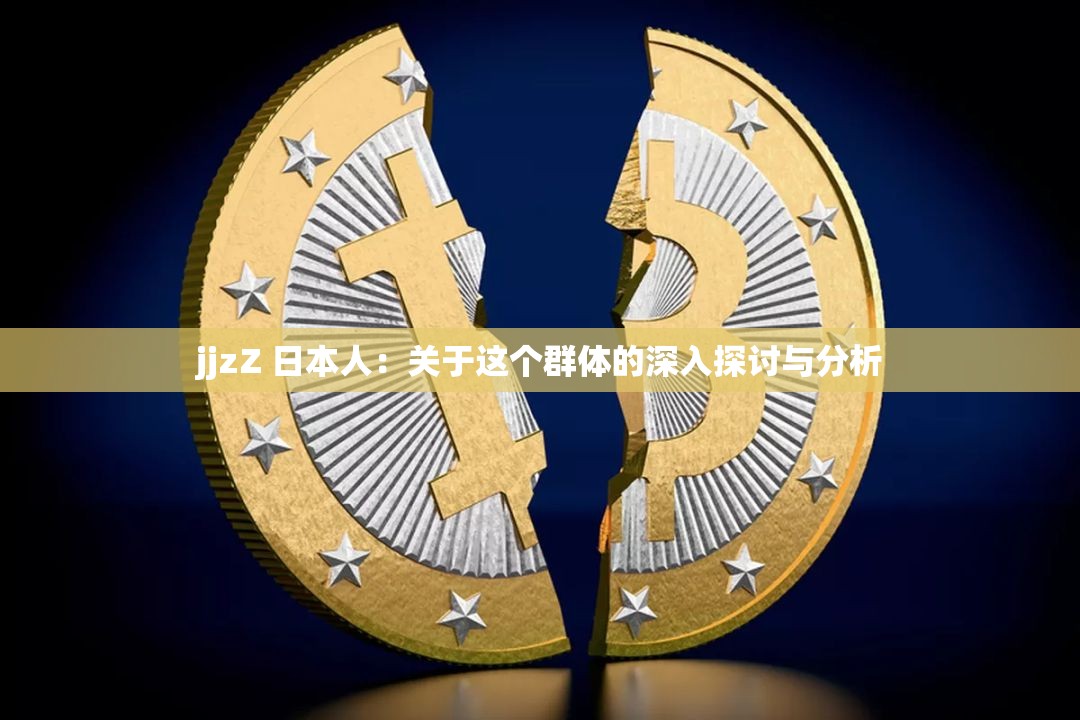 jjzZ 日本人：关于这个群体的深入探讨与分析