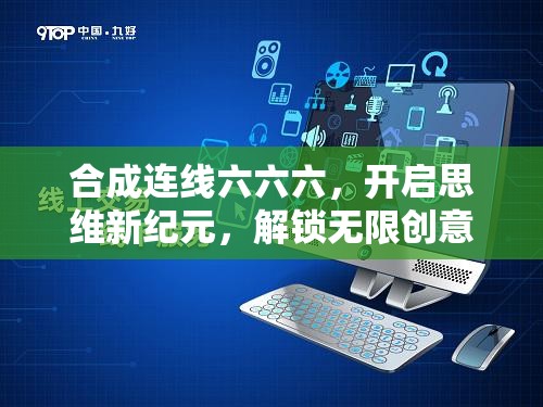 合成连线六六六，开启思维新纪元，解锁无限创意与策略组合的奇妙之旅