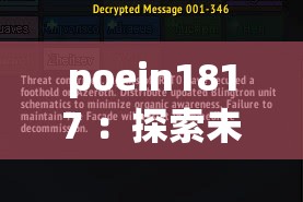poein1817 ：探索未知世界的独特密码与奥秘之旅