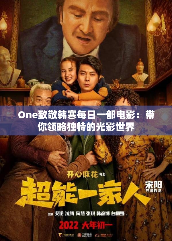 One致敬韩寒每日一部电影：带你领略独特的光影世界