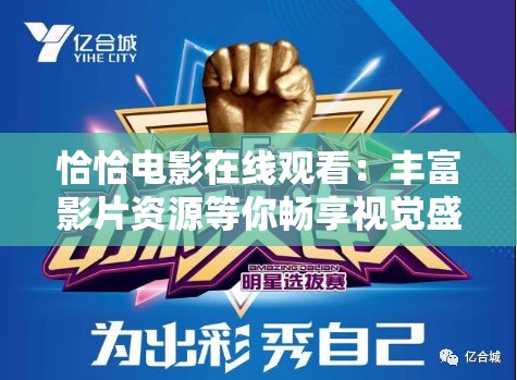 恰恰电影在线观看：丰富影片资源等你畅享视觉盛宴