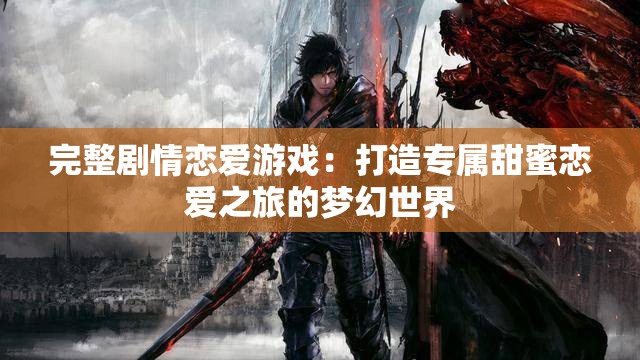 完整剧情恋爱游戏：打造专属甜蜜恋爱之旅的梦幻世界