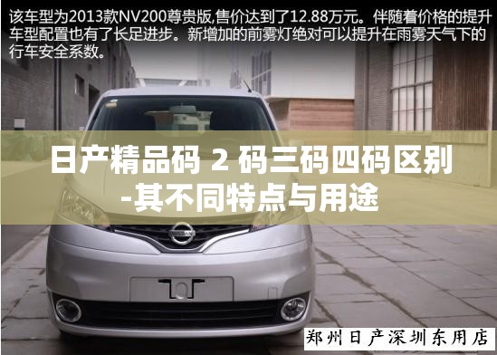 日产精品码 2 码三码四码区别-其不同特点与用途