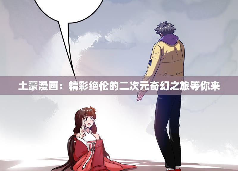 土豪漫画：精彩绝伦的二次元奇幻之旅等你来
