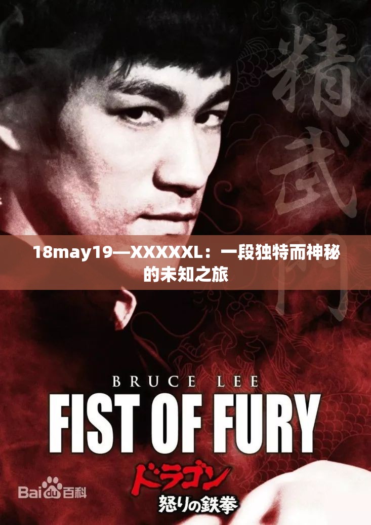 18may19—XXXXXL：一段独特而神秘的未知之旅