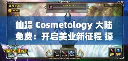 仙踪 Cosmetology 大陆免费：开启美业新征程 探索无限可能