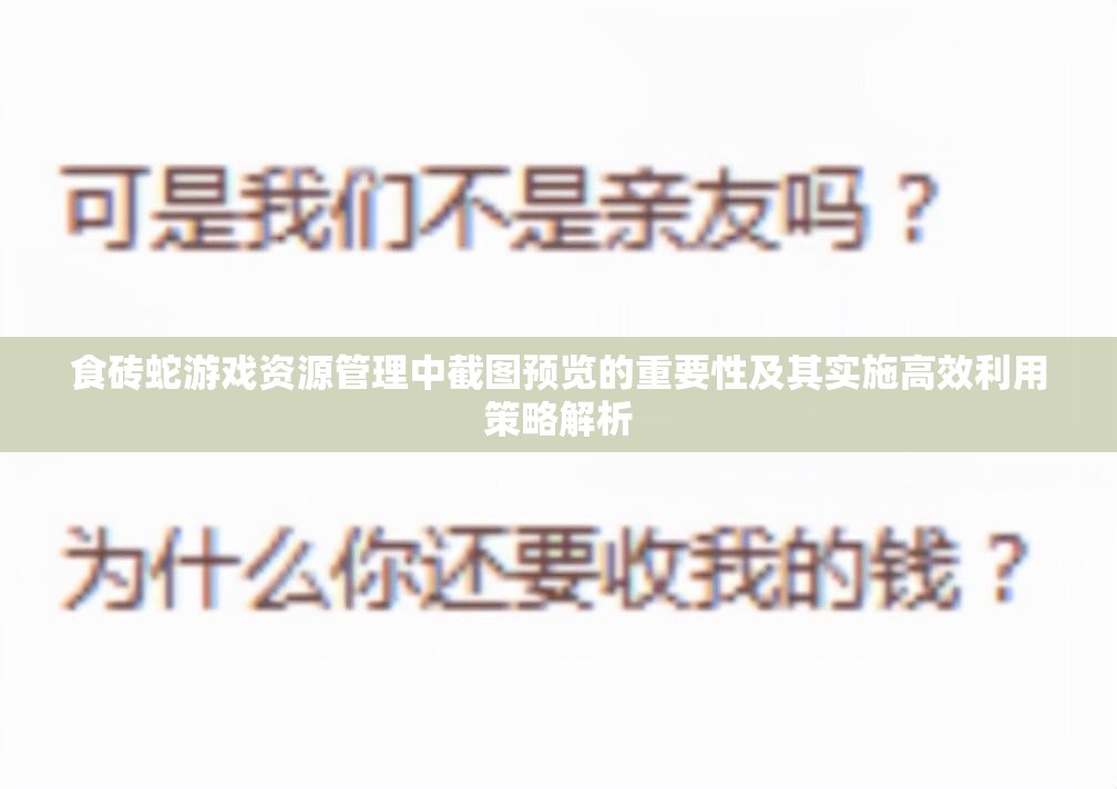 食砖蛇游戏资源管理中截图预览的重要性及其实施高效利用策略解析