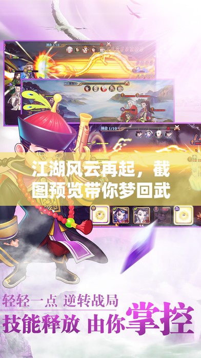 江湖风云再起，截图预览带你梦回武侠世界的传奇之旅