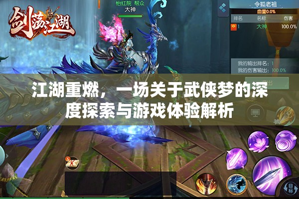 江湖重燃，一场关于武侠梦的深度探索与游戏体验解析