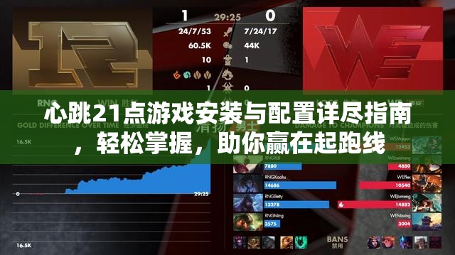 心跳21点游戏安装与配置详尽指南，轻松掌握，助你赢在起跑线