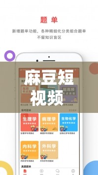麻豆短视频 APP 怎么样：用户体验与功能特点全解析