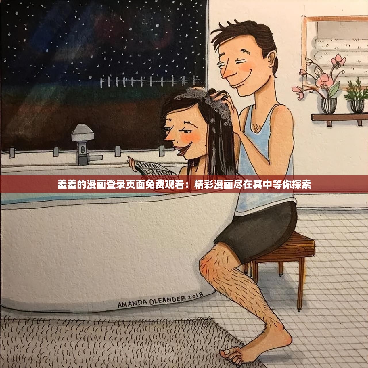 羞羞的漫画登录页面免费观看：精彩漫画尽在其中等你探索