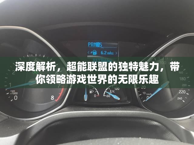 深度解析，超能联盟的独特魅力，带你领略游戏世界的无限乐趣
