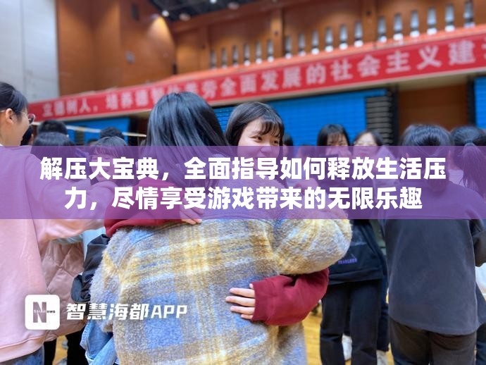解压大宝典，全面指导如何释放生活压力，尽情享受游戏带来的无限乐趣
