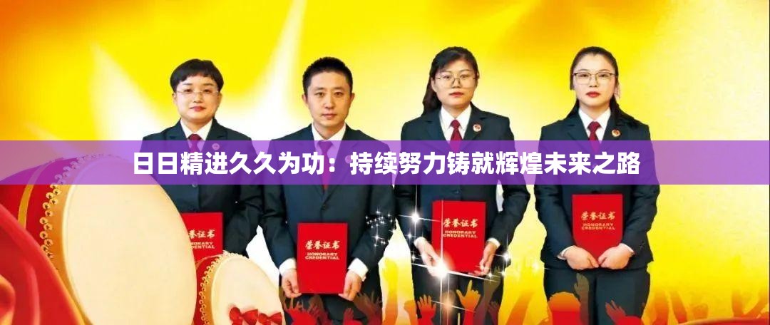 日日精进久久为功：持续努力铸就辉煌未来之路