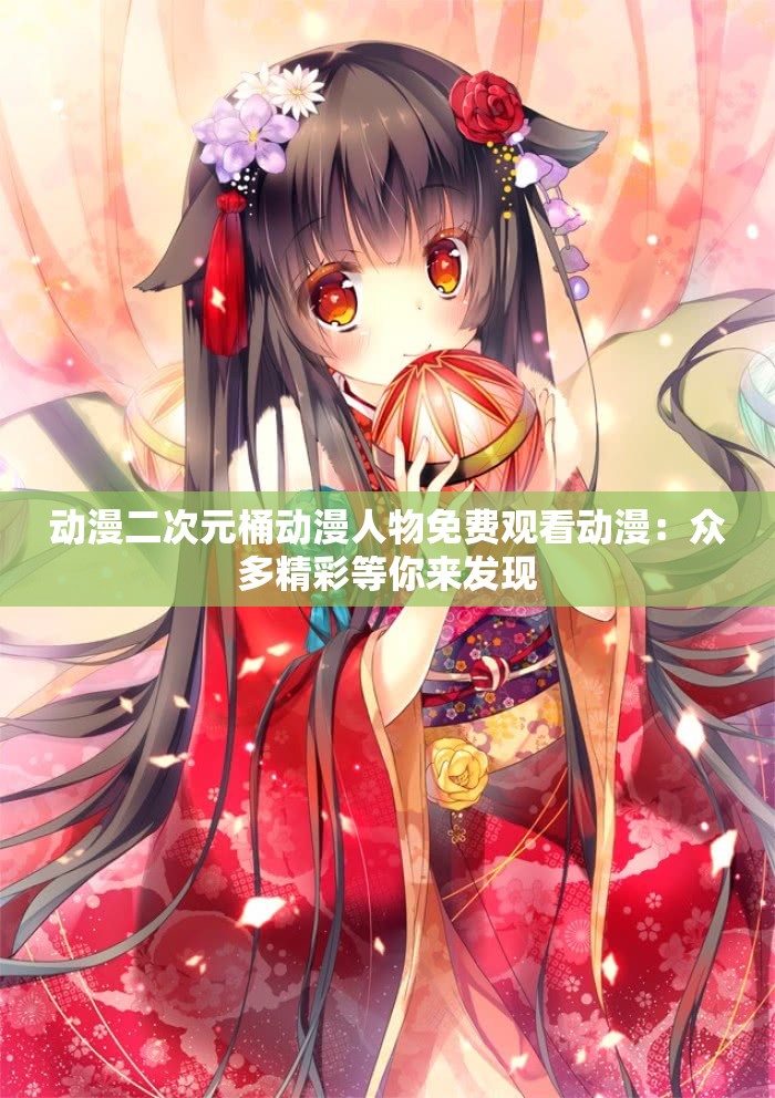 动漫二次元桶动漫人物免费观看动漫：众多精彩等你来发现