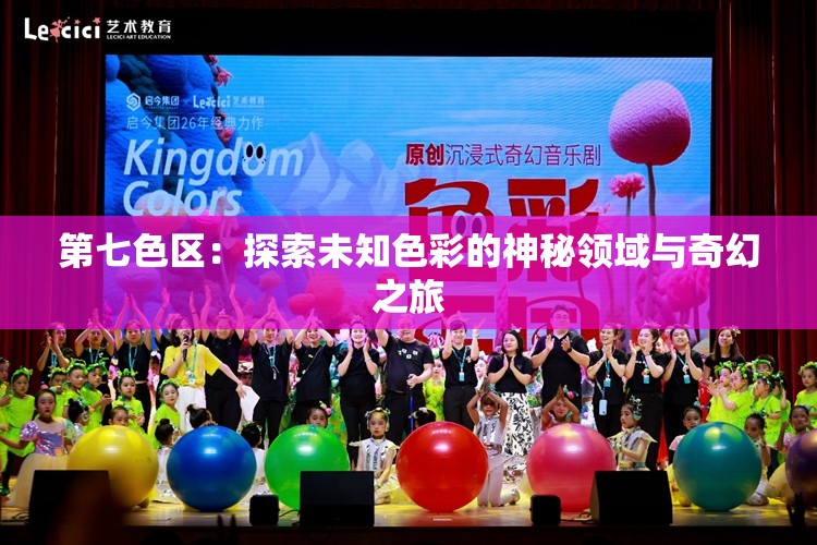 第七色区：探索未知色彩的神秘领域与奇幻之旅