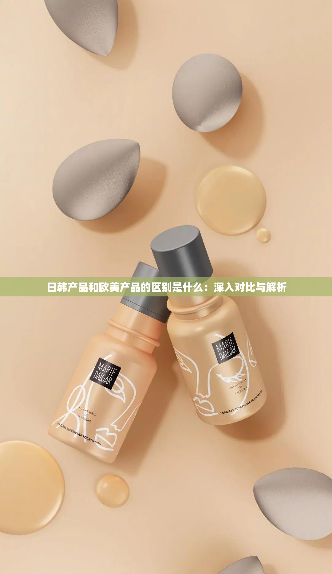 日韩产品和欧美产品的区别是什么：深入对比与解析
