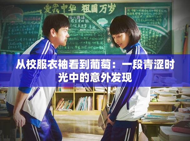 从校服衣袖看到葡萄：一段青涩时光中的意外发现