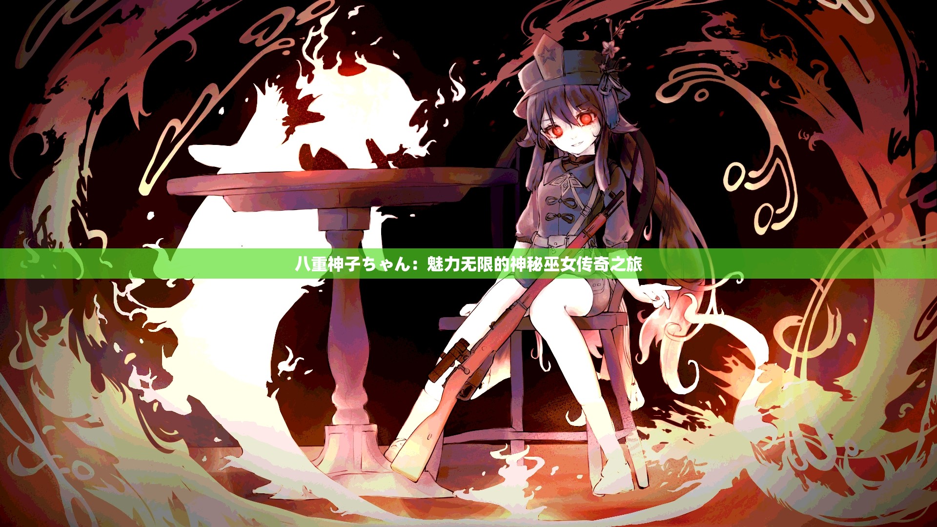 八重神子ちゃん：魅力无限的神秘巫女传奇之旅