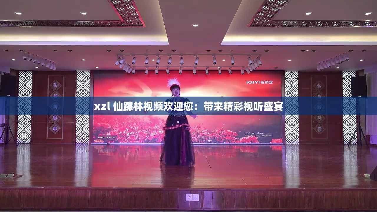 xzl 仙踪林视频欢迎您：带来精彩视听盛宴