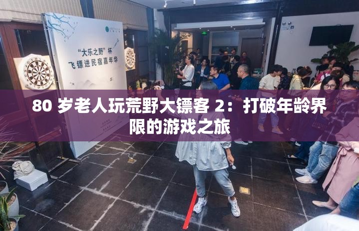 80 岁老人玩荒野大镖客 2：打破年龄界限的游戏之旅