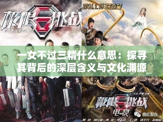 一女不过三精什么意思：探寻其背后的深层含义与文化渊源