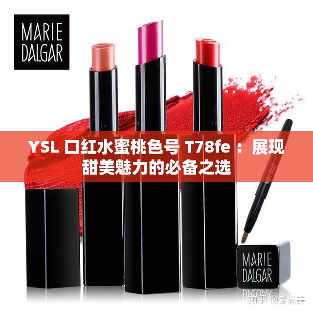 YSL 口红水蜜桃色号 T78fe ：展现甜美魅力的必备之选