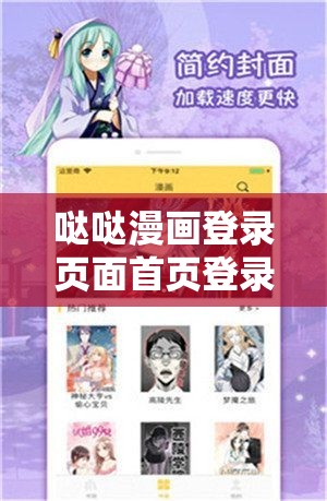 哒哒漫画登录页面首页登录：畅享精彩漫画世界的起点