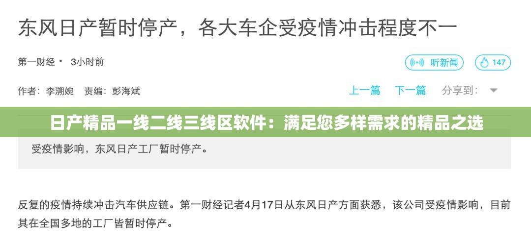 日产精品一线二线三线区软件：满足您多样需求的精品之选