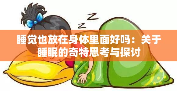 睡觉也放在身体里面好吗：关于睡眠的奇特思考与探讨