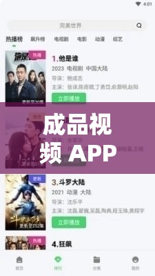 成品视频 APP 大全免费观看：涵盖各类精彩影视资源