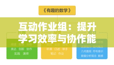 互动作业组：提升学习效率与协作能力的创新平台