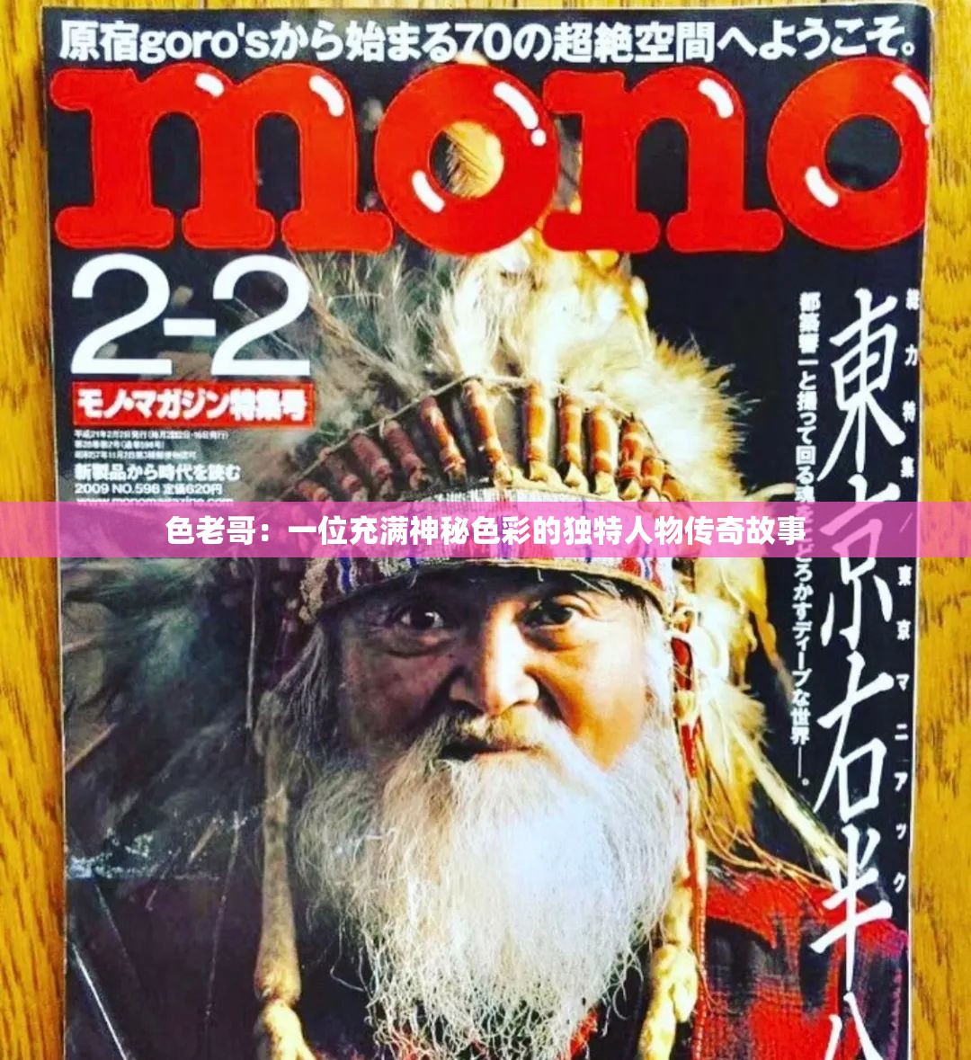 色老哥：一位充满神秘色彩的独特人物传奇故事