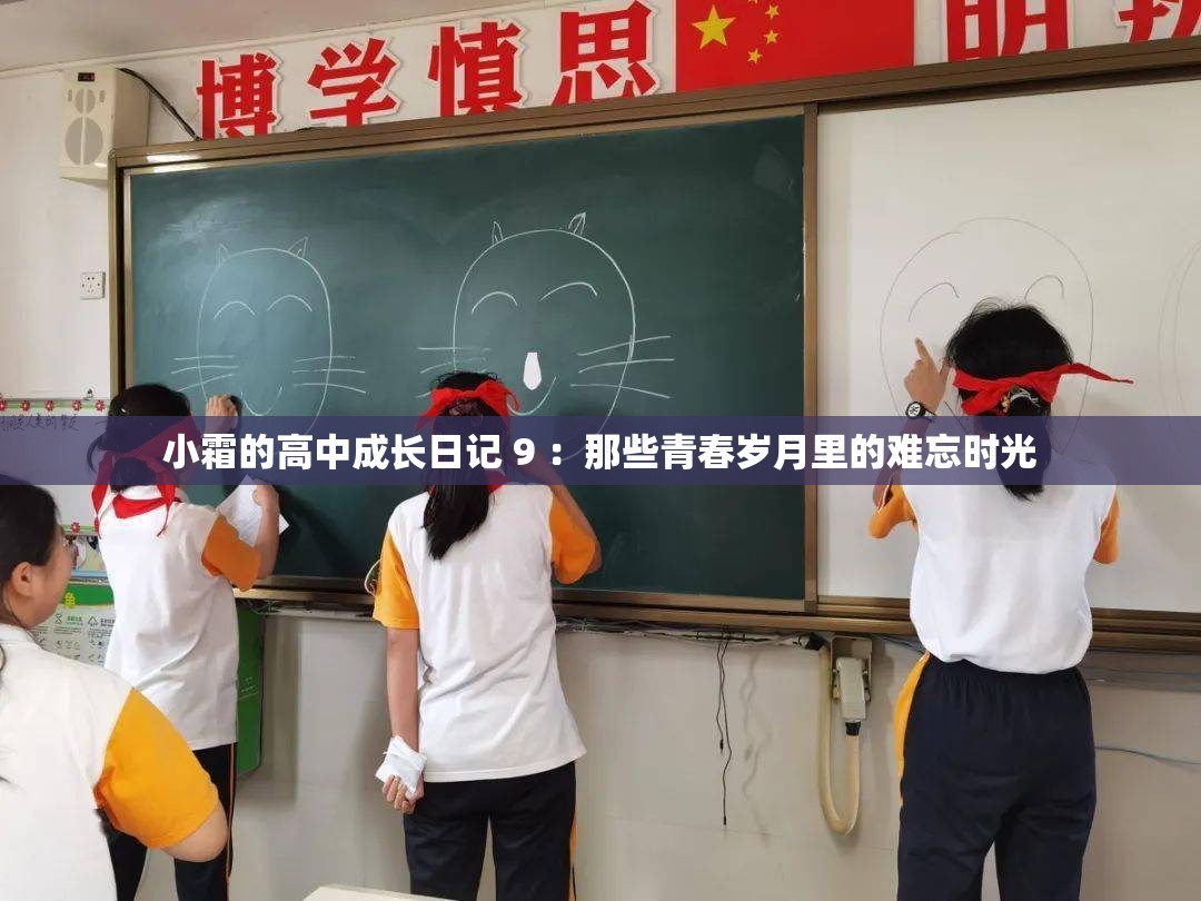 小霜的高中成长日记 9 ：那些青春岁月里的难忘时光