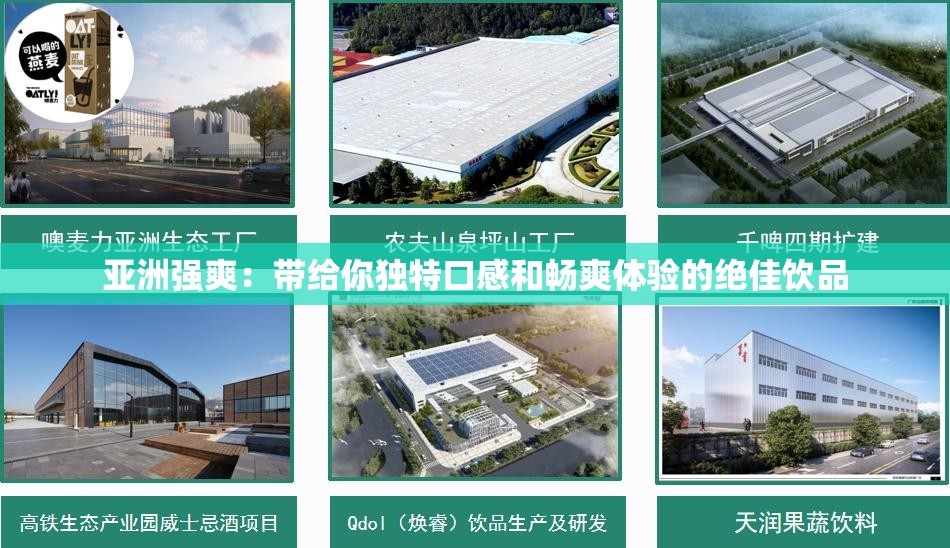 亚洲强爽：带给你独特口感和畅爽体验的绝佳饮品